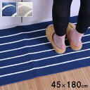 【SALE:7/11 20:00 - 7/19 01:59】キッチンマット 45×180cm 洗える おしゃれ ボーダー