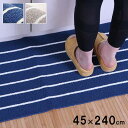 【SALE:7/11 20:00 - 7/19 01:59】キッチンマット 45×240cm 洗える おしゃれ ボーダー