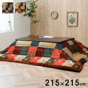 【SALE:5/1 10:00 - 5/8 01:59】こたつ布団カバー 215×215cm こたつカバー おしゃれ ギャッベ柄 ノルディック