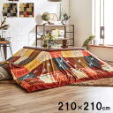 【SALE:5/1 10:00 - 5/8 01:59】こたつ布団カバー 上掛けタイプ 210×210cm こたつカバー おしゃれ ギャッベ柄 ノルディック