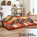 【SALE:5/1 10:00 - 5/8 01:59】こたつ布団カバー 上掛けタイプ 210×250cm こたつカバー おしゃれ ギャッベ柄 ノルディック