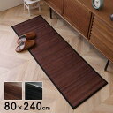 【SALE:7/11 20:00 - 7/19 01:59】キッチンマット 夏用 80×240cm 竹ラグ おしゃれ 廊下敷
