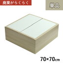 【SALE:5/1 10:00 - 5/8 01:59】小上がり 畳 70×70×29.5cm 1セット ダンボール 収納 軽量