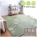 【SALE:5/1 10:00 - 5/8 01:59】置き畳 夏用 82×82cm 9枚組 軽い フローリング対応 い草
