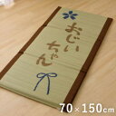 【SALE:5/1 10:00 - 5/8 01:59】お昼寝マット 約70×150cm おじいちゃん 夏 敬老の日 プレゼント 畳