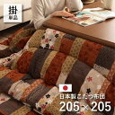 【SALE:5/1 10:00 - 5/8 01:59】こたつ掛け布団 正方形 205×205cm 和柄 こたつ布団 洗える