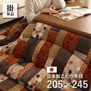 【SALE:5/1 10:00 - 5/8 01:59】こたつ掛け布団 長方形 205×245cm 和柄 こたつ布団 洗える