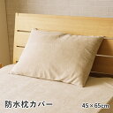 【SALE:5/1 10:00 - 5/8 01:59】枕カバー 約45×65cm 防水 さらさら 洗える