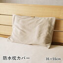 【SALE:5/1 10:00 - 5/8 01:59】枕カバー 約35×55cm 防水 さらさら 洗える