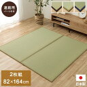 【SALE:5/1 10:00 - 5/8 01:59】置き畳 ユニット畳 2畳分 約82×164cm 2枚組 ジョイントマット い草マット フローリング対応