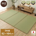 【SALE:5/1 10:00 - 5/8 01:59】置き畳 ユニット畳 3畳分 約82×164cm 3枚組 ジョイントマット い草マット フローリング対応