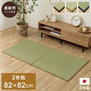 【SALE:5/1 10:00 - 5/8 01:59】置き畳 ユニット畳 1畳分 約82×82cm 2枚組 ジョイントマット い草マット フローリング対応