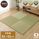 【SALE:5/1 10:00 - 5/8 01:59】置き畳 ユニット畳 2畳分 約82×82cm 4枚組 ジョイントマット い草マット フローリング対応