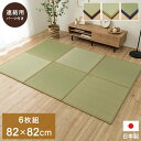 【SALE:5/1 10:00 - 5/8 01:59】置き畳 ユニット畳 3畳分 約82×82cm 6枚組 ジョイントマット い草マット フローリング対応