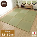 【SALE:5/1 10:00 - 5/8 01:59】置き畳 ユニット畳 4.5畳分 約82×82cm 9枚組 ジョイントマット い草マット フローリング対応