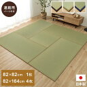 【SALE:5/1 10:00 - 5/8 01:59】置き畳 ユニット畳 4.5畳セット 82×164cm(4枚)&82×82cm(1枚) ジョイントマット ...