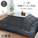 【SALE:5/1 10:00 - 5/8 01:59】こたつ掛け布団 長方形 約205×345cm 格子柄 日本製 シンプル
