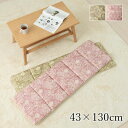 【SALE:5/1 10:00 - 5/8 01:59】ベンチクッション フリーシート(約43×130cm) ベンチシート 洗える エレガント 滑り止め