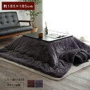 【SALE:5/1 10:00 - 5/8 01:59】こたつ掛け布団 正方形 約185×185cm 撥水 洗える シンプル