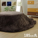 【SALE:5/1 10:00 - 5/8 01:59】こたつ掛け布団 円形 約185cm 無地 洗える