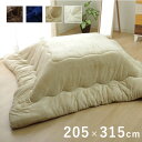 【SALE:5/1 10:00 - 5/8 01:59】こたつ掛け布団 長方形 約205×315cm 無地 洗える