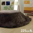 【SALE:7/11 20:00 - 7/19 01:59】こたつ掛け布団 円形 約225cm 無地 洗える