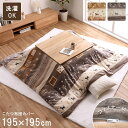 【SALE:5/1 10:00 - 5/8 01:59】こたつ布団カバー 正方形 約195×195cm 北欧柄 ギャッベ柄 洗える 撥水