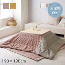【SALE:5/1 10:00 - 5/8 01:59】こたつ掛け布団 正方形 約190×190cm かわいい 洗える 無地