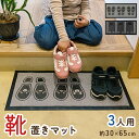 【P10倍:8/4 20:00 - 8/11 01:59】靴置きマット 三人用30×65cm 子供 靴を揃える