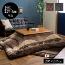 【SALE:5/1 10:00 - 5/8 01:59】こたつ掛け布団 正方形 約205×205cm 高級感 洗える 日本製