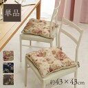 【SALE:5/1 10:00 - 5/8 01:59】ベンチクッション シート(約43×43cm) ベンチシート エレガント 花柄 洗える