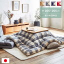 【SALE:5/1 10:00 - 5/8 01:59】こたつ掛け布団 正方形 約205×205cm 綿100% キルティング 日本製