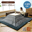 【SALE:5/1 10:00 - 5/8 01:59】こたつ掛け布団 長方形 約240×280cm ギャッベ 撥水 ローソファー 洗える