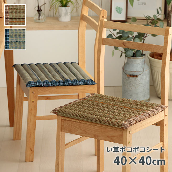 チェアクッション ポコポコシート 夏 い草 滑り止め さらさら