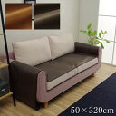 【SALE:7/11 20:00 - 7/19 01:59】ソファーカバー 2人掛け 座面用 約50×320cm シワになりにくい 引っかき傷防止 抗菌