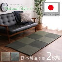 【SALE:5/1 10:00 - 5/8 01:59】置き畳 連結 約82×82×2.3cm(同色2枚組) い草 消臭 和室
