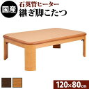 【SALE:7/11 20:00 - 7/19 01:59】こたつテーブル 120×80cm 長方形 おしゃれ 折りたたみ