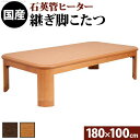 【SALE:7/11 20:00 - 7/19 01:59】こたつテーブル 180×100cm 長方形 おしゃれ 折りたたみ