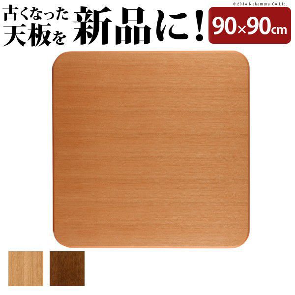 【SALE：2024/06/04 20:00 - 06/11 01:59】こたつ天板のみ 90×90cm 正方形 おしゃれ 楢ラウンドこたつ..