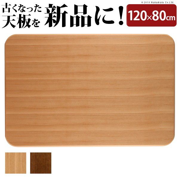 【SALE：2024/06/04 20:00 - 06/11 01:59】こたつ天板のみ 120×80cm 長方形 おしゃれ 楢ラウンドこたつ..