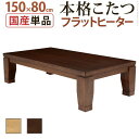 【SALE：2024/04/17 20:00 - 04/24 01:59】こたつテーブル 150×80cm 長方形 継脚付きフラットヒーター 大判サイズ おしゃれ