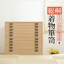 【SALE:8/11 20:00 - 8/24 01:59】桐たんす 桐タンス 着物 10段 着物用桐たんす 収納 総桐着物箪笥 日本製
