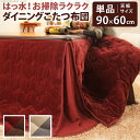 【SALE:5/1 10:00 - 5/8 01:59】ダイニングこたつ布団 長方形 90×60cmこたつ用 省スペース おしゃれ はっ水リバーシブル 252×...