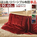 【SALE:5/1 10:00 - 5/8 01:59】こたつ掛け布団 長方形 90×60cmこたつ用(200×170cm) 省スペース はっ水リバーシブル省ス...