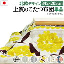 【SALE:5/1 10:00 - 5/8 01:59】こたつ掛け布団 長方形 345×205cm 日本製厚手カーテン生地の北欧柄こたつ布団 おしゃれ