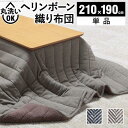 【SALE:5/1 10:00 - 5/8 01:59】こたつ布団 長方形 おしゃれ 210×190cm ヘリンボーン柄こたつ掛布団