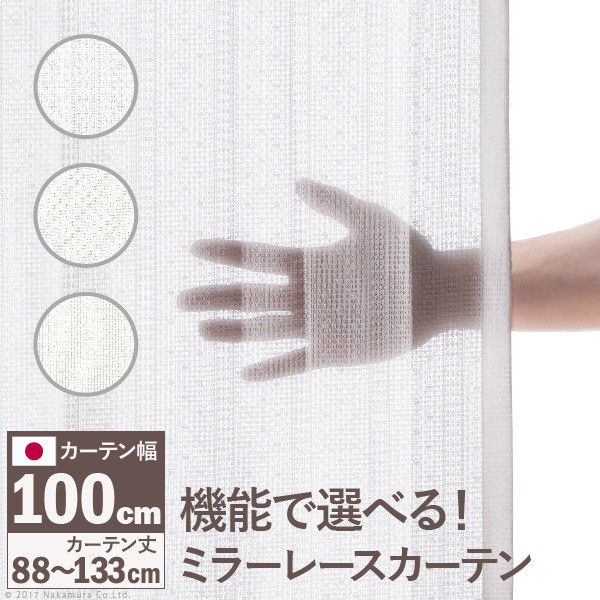 【ポイント10倍 5/9 20:00 - 5/16 01:59】 多機能ミラーレースカーテン 幅100cm 丈88～133cm ドレープカーテン 防炎 遮熱 アレルブロック 丸洗い 日本製 ホワイト 33101097