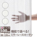 多機能ミラーレースカーテン 幅100cm 丈88~133cm ドレープカーテン 防炎 遮熱 アレルブロック 丸洗い 日本製 ホワイト 33101097