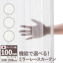 多機能ミラーレースカーテン 幅100cm 丈148~258cm ドレープカーテン 防炎 遮熱 アレルブロック 丸洗い 日本製 ホワイト 33101112