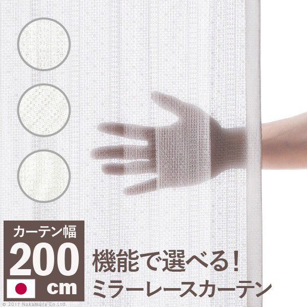 【ポイント10倍 5/23 20:00 - 5/27 01:59】 多機能ミラーレースカーテン 幅200cm 丈133～258cm ドレープカーテン 防炎 遮熱 アレルブロック 丸洗い 日本製 ホワイト 33101253